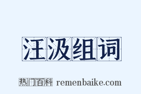 汪汲组词是什么意思的图片